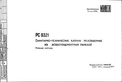 Состав Шифр РС 0321 Санитарно-технические кабины разобщенные из асбестоцементных панелей (1971 г.)